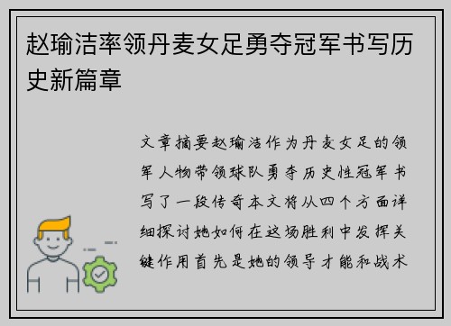 赵瑜洁率领丹麦女足勇夺冠军书写历史新篇章