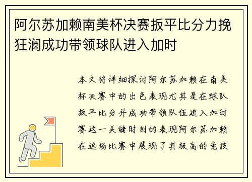 阿尔苏加赖南美杯决赛扳平比分力挽狂澜成功带领球队进入加时