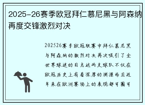 2025-26赛季欧冠拜仁慕尼黑与阿森纳再度交锋激烈对决