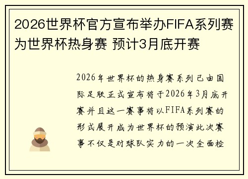 2026世界杯官方宣布举办FIFA系列赛为世界杯热身赛 预计3月底开赛