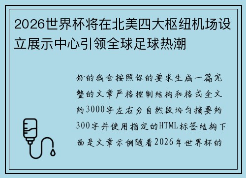 2026世界杯将在北美四大枢纽机场设立展示中心引领全球足球热潮