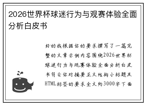 2026世界杯球迷行为与观赛体验全面分析白皮书