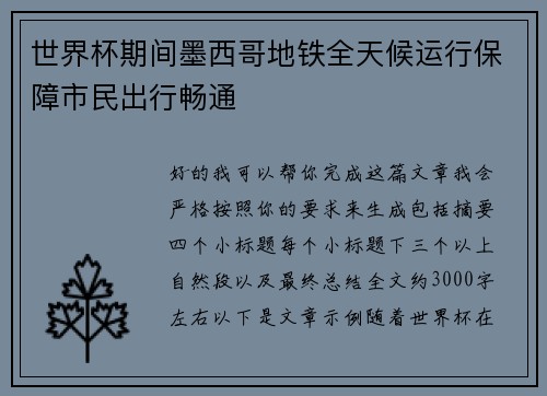 世界杯期间墨西哥地铁全天候运行保障市民出行畅通
